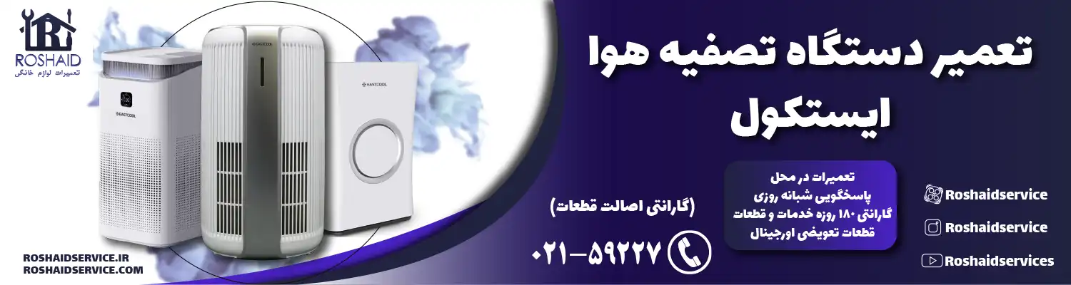 تعمیر دستگاه تصفیه هوا ایستکول